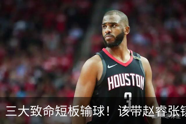 三大致命短板输球！该带赵睿张镇麟，郭士强一句话是心气都没了
