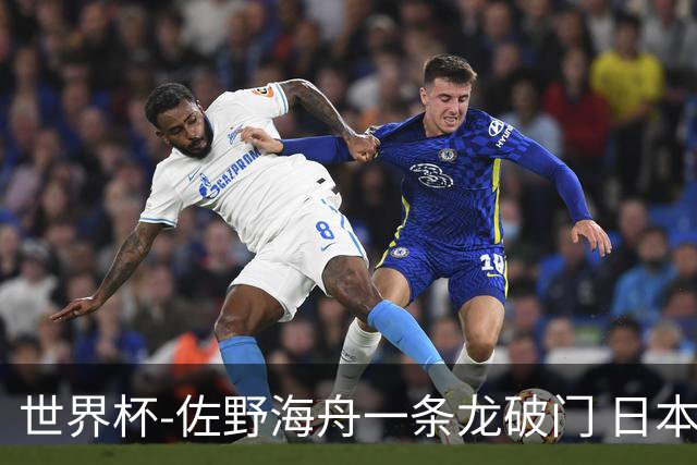世界杯-佐野海舟一条龙破门 日本半场暂1-0领先巴西