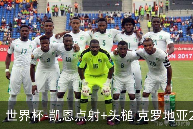 世界杯-凯恩点射+头槌 克罗地亚2度扳平半场2-2英格兰