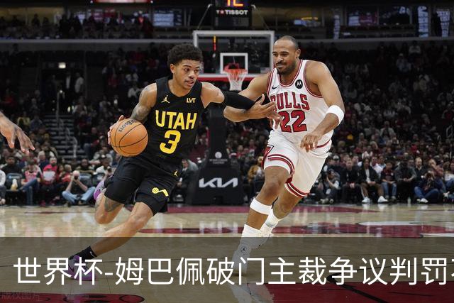 世界杯-姆巴佩破门主裁争议判罚不断 法国1-0巴拉圭将战摩洛哥
