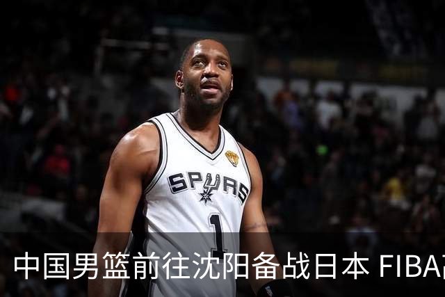 中国男篮前往沈阳备战日本 FIBA高度评价杨瀚森