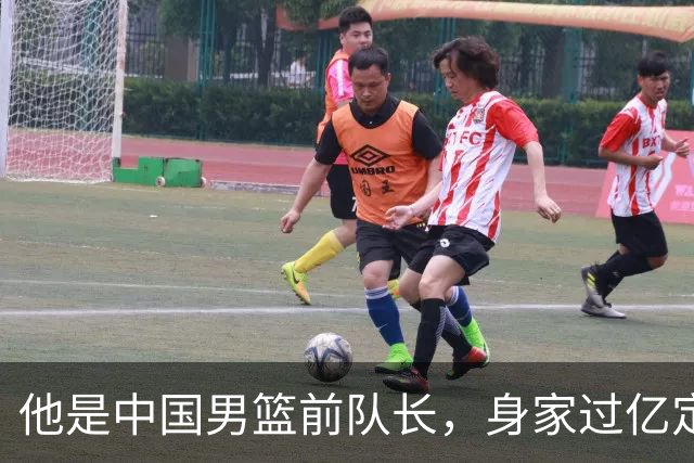 他是中国男篮前队长，身家过亿定居广州，娶1.88米美女，儿女双全