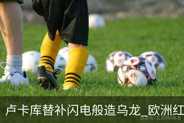 卢卡库替补闪电般造乌龙 欧洲红魔美加墨首秀以和为贵