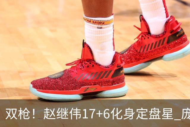 双枪！赵继伟17+6化身定盘星 庞峥麟首秀表现抢眼