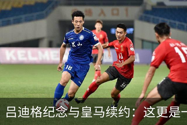 吕迪格纪念与皇马续约：这更是一份承诺，我要与队友携手扭转局面