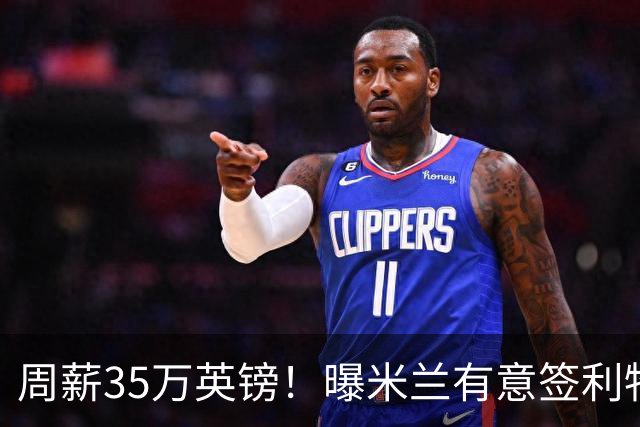 周薪35万英镑！曝米兰有意签利物浦队长范戴克，阿莫林钦点后防核心