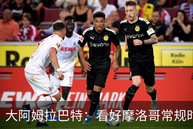 大阿姆拉巴特：看好摩洛哥常规时间1-1平荷兰，点球获胜