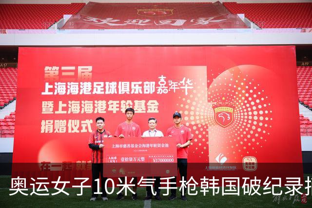 奥运女子10米气手枪韩国破纪录摘金 李雪排名第五