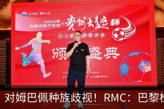 对姆巴佩种族歧视！RMC：巴黎检察院正式调查巴拉圭女官员