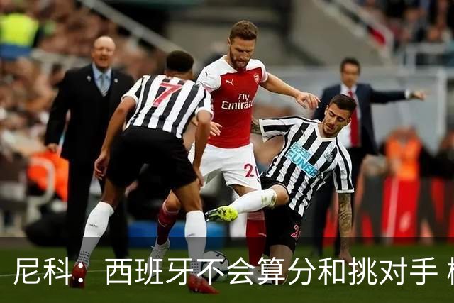 尼科：西班牙不会算分和挑对手 梅西的表现并不令我意外