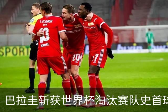 巴拉圭斩获世界杯淘汰赛队史首球 此前4届5场均挂零