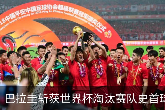 巴拉圭斩获世界杯淘汰赛队史首球 此前4届5场均挂零