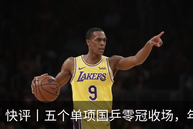 快评丨五个单项国乒零冠收场，年轻小将为何“不灵”？