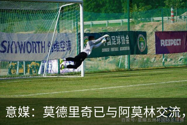 意媒：莫德里奇已与阿莫林交流，他表示自己要世界杯后再决定未来