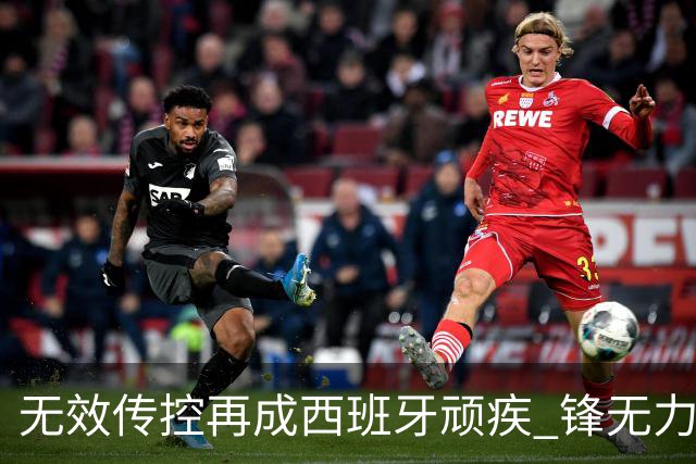 无效传控再成西班牙顽疾 锋无力恐成斗牛士致命短板