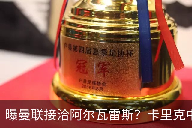曝曼联接洽阿尔瓦雷斯？卡里克中锋真实计划揭秘，一人仍拒绝离队
