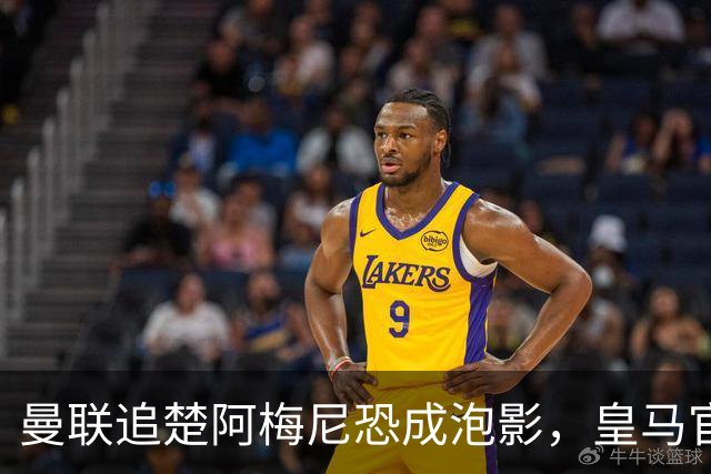 曼联追楚阿梅尼恐成泡影，皇马官宣不签恩佐！拉爵必须避免重蹈德容覆辙