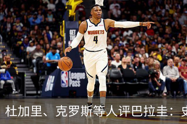 杜加里、克罗斯等人评巴拉圭：史前足球看吐了 为国而战不是借口