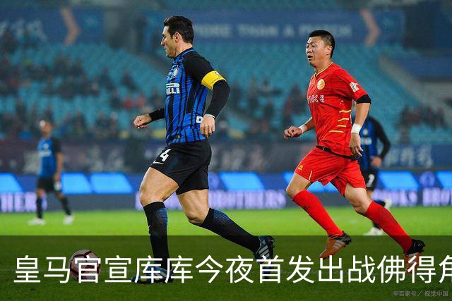 皇马官宣库库今夜首发出战佛得角 FIFA补贴一半一半