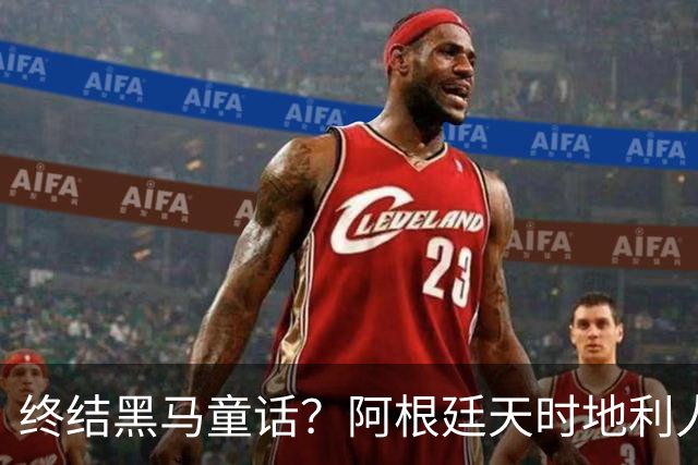 终结黑马童话？阿根廷天时地利人和 赢2球起步
