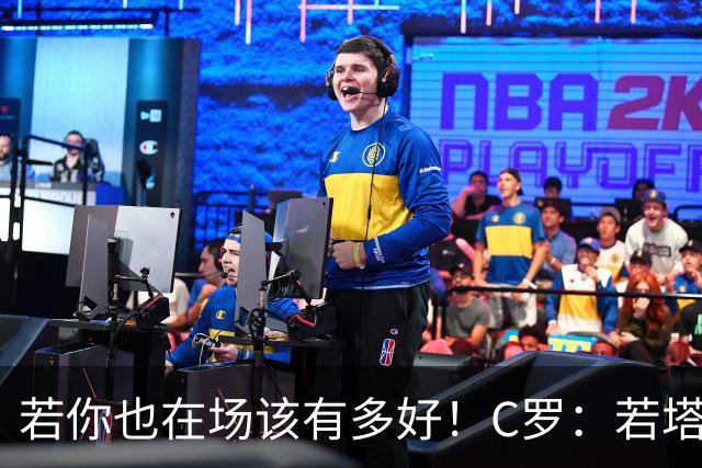 若你也在场该有多好！C罗：若塔在天堂指引着我们