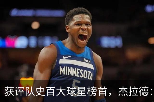 获评队史百大球星榜首，杰拉德：达格利什永远是我心目中的第一