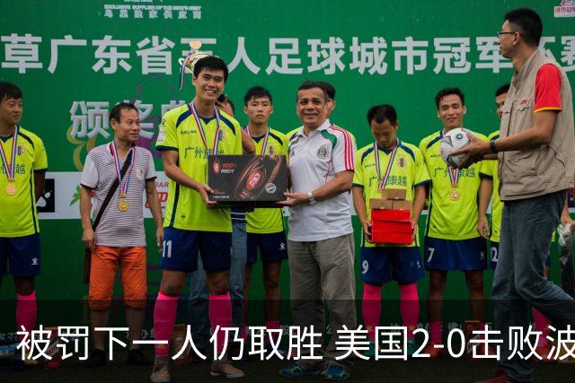 被罚下一人仍取胜 美国2-0击败波黑晋级16强