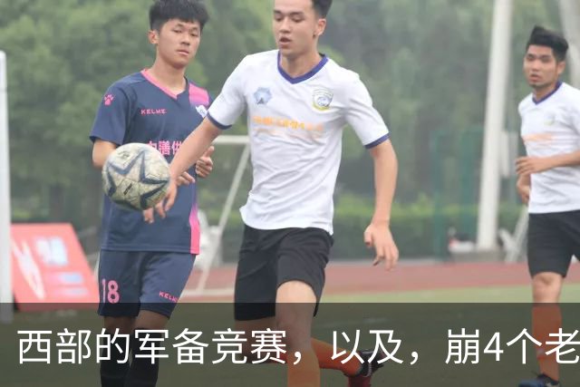 西部的军备竞赛，以及，崩4个老头的大计划？