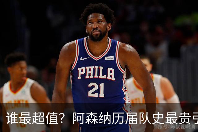 谁最超值？阿森纳历届队史最贵引援实力对比