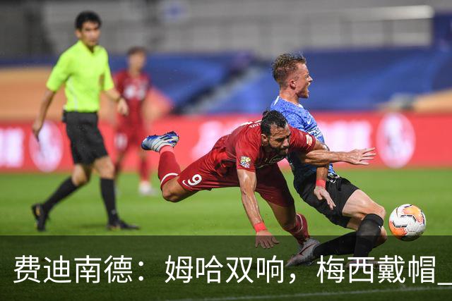 费迪南德：姆哈双响，梅西戴帽 明天C罗登场，会带来怎样的表现？