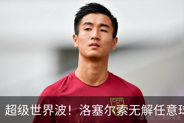 超级世界波！洛塞尔索无解任意球，成为梅西后首位处子秀轰首球的阿根廷国脚