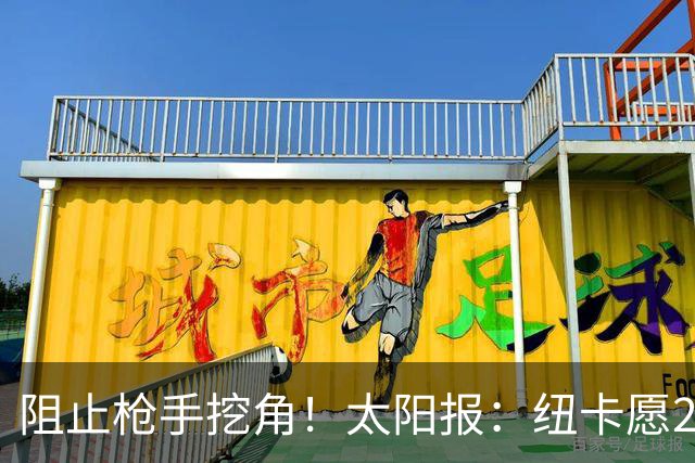 阻止枪手挖角！太阳报：纽卡愿20万周薪续约吉马良斯，破队史纪录