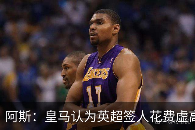 阿斯：皇马认为英超签人花费虚高搅乱市场 如今签谁都要花超过1亿
