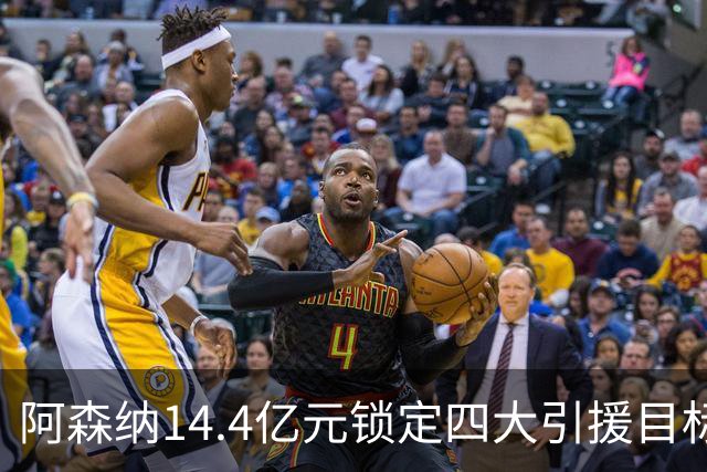 阿森纳14.4亿元锁定四大引援目标，免签西甲铁卫堪称神操作