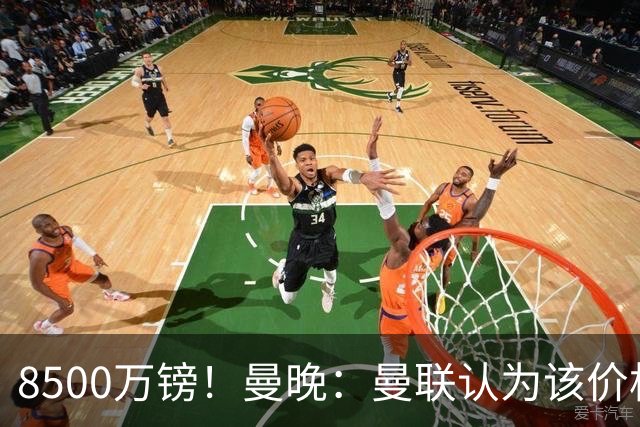 8500万镑！曼晚：曼联认为该价格高于估值，而且M费转会态度模糊